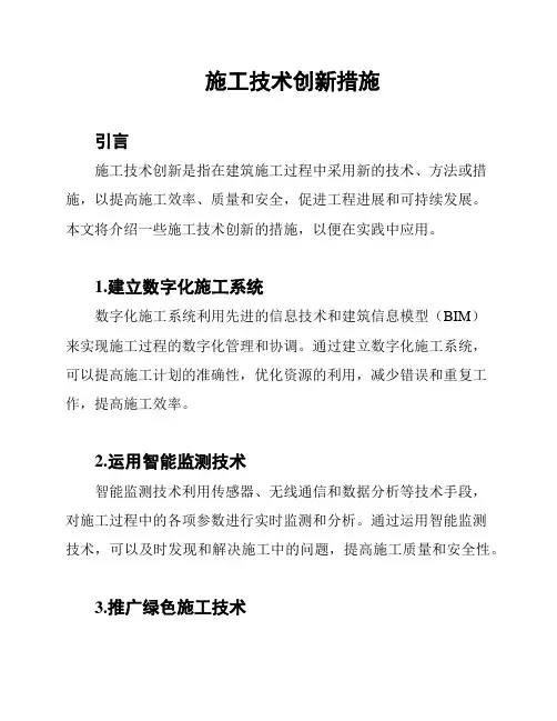 施工技术创新措施