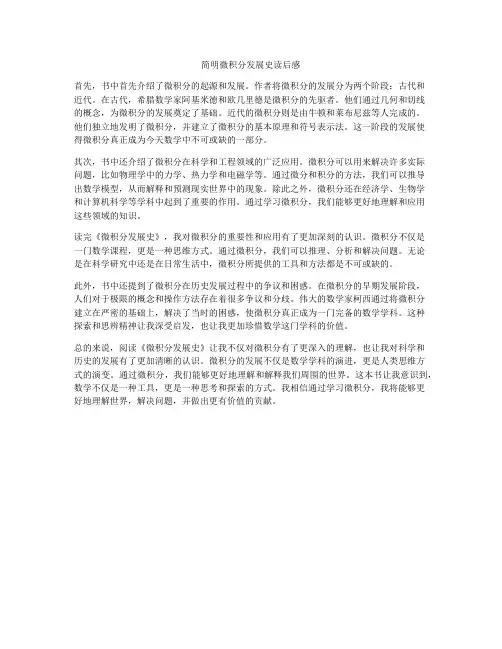 简明微积分发展史读后感