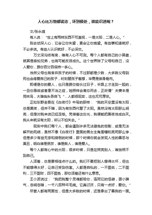 人心比万物都诡诈，坏到极处，谁能识透呢？