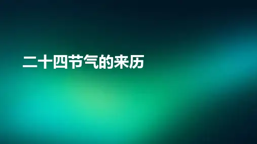 二十四节气的来历