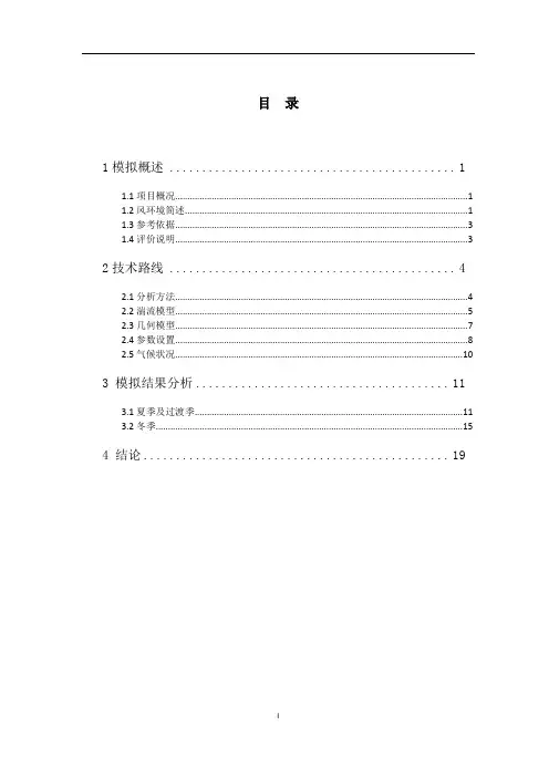 建筑风环境模拟报告-小区建筑设计风环境评估报告模板