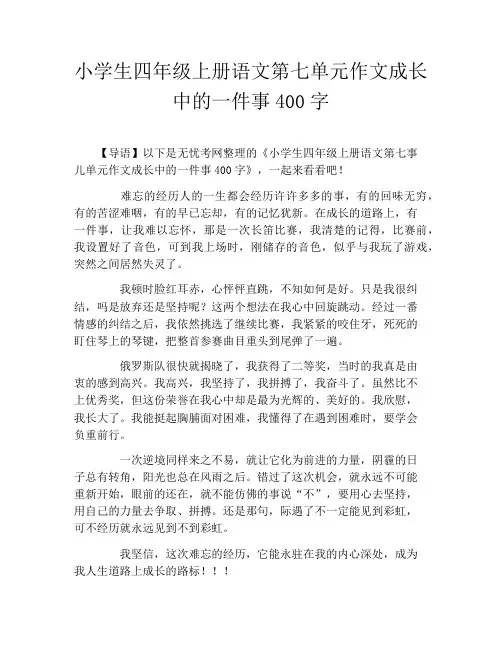 小学生四年级上册语文第七单元作文成长中的一件事400字