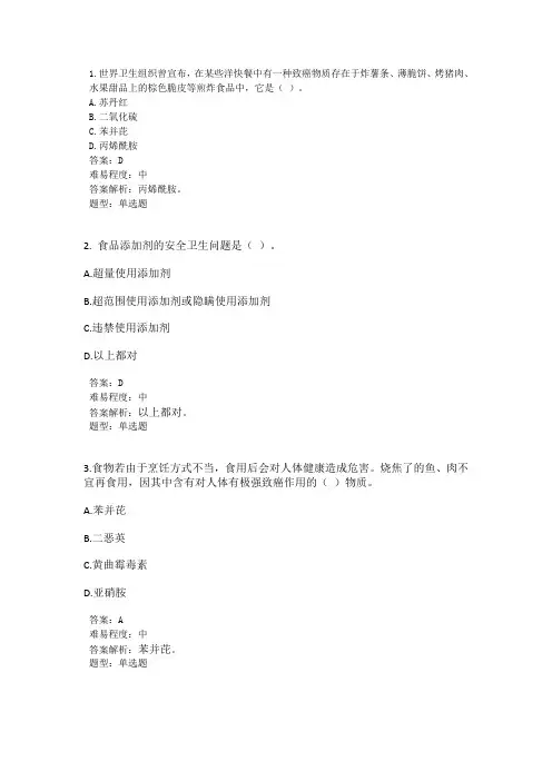 食品中的化学性危害及其控制(选择题)