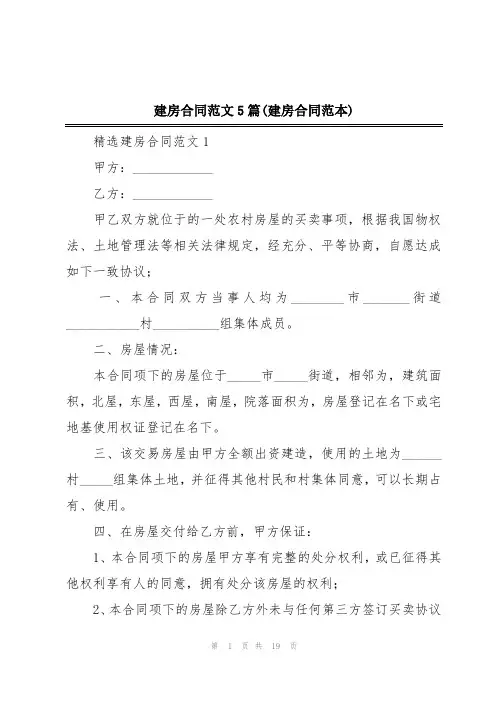 建房合同范文5篇(建房合同范本)
