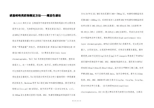 硝基咪唑类药物测定方法——薄层色谱法  