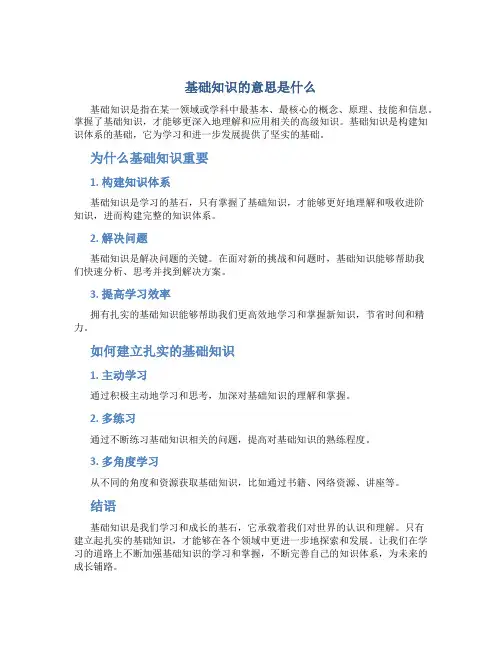 基础知识的意思是什么