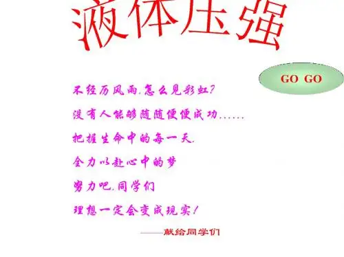 教科版八下物理  9.2 液体的压强 课件   (共20张PPT)