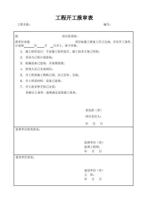工程开工报告及报审表
