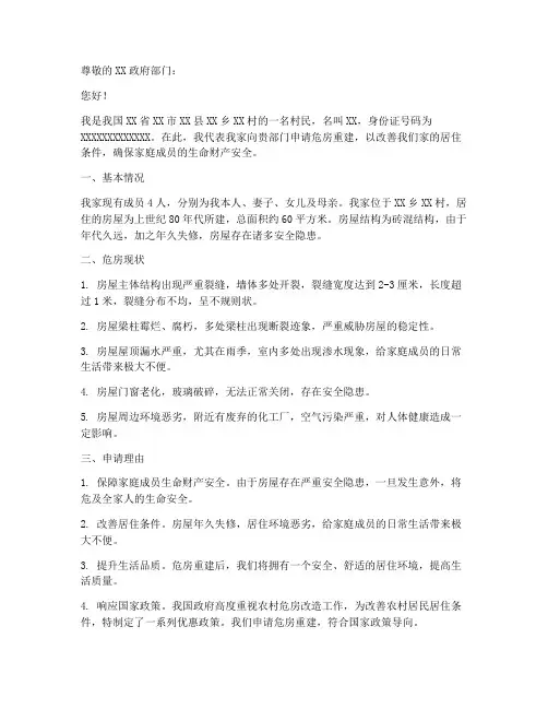 危房重建申请报告