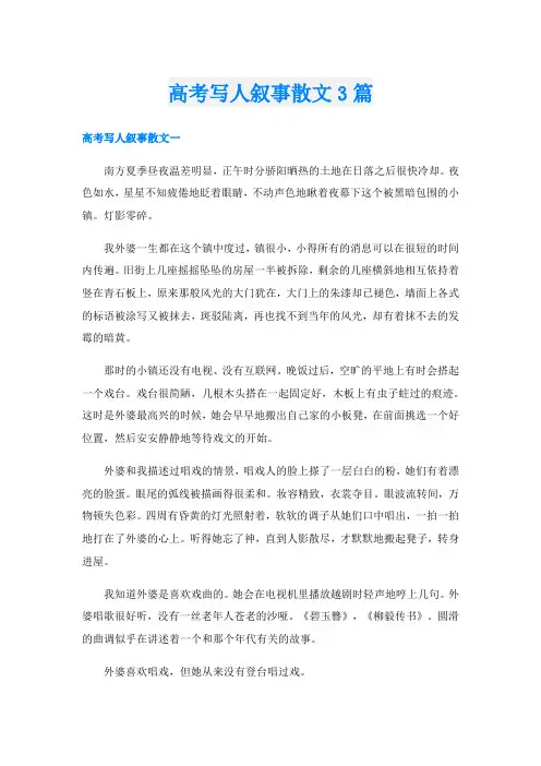 高考写人叙事散文3篇