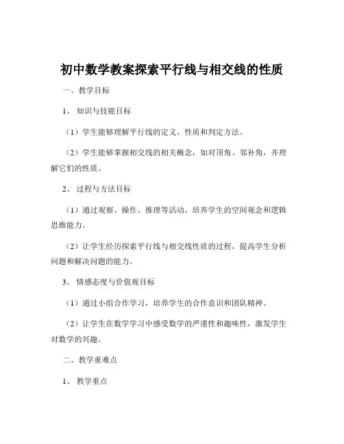 初中数学教案探索平行线与相交线的性质