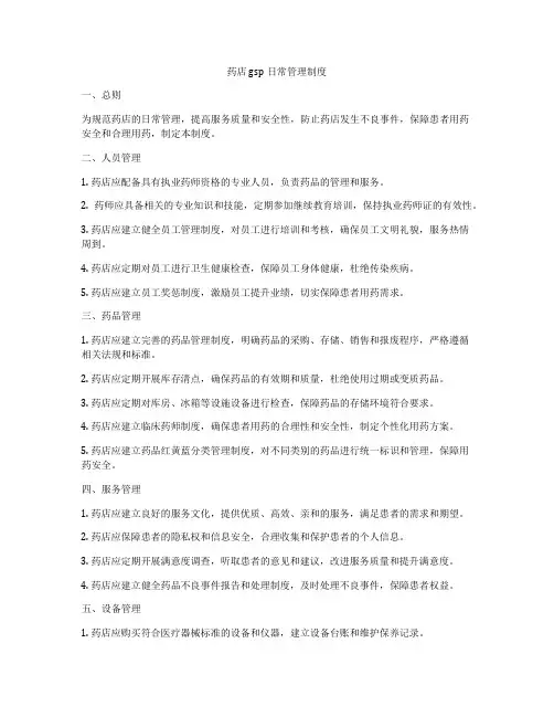 药店gsp日常管理制度