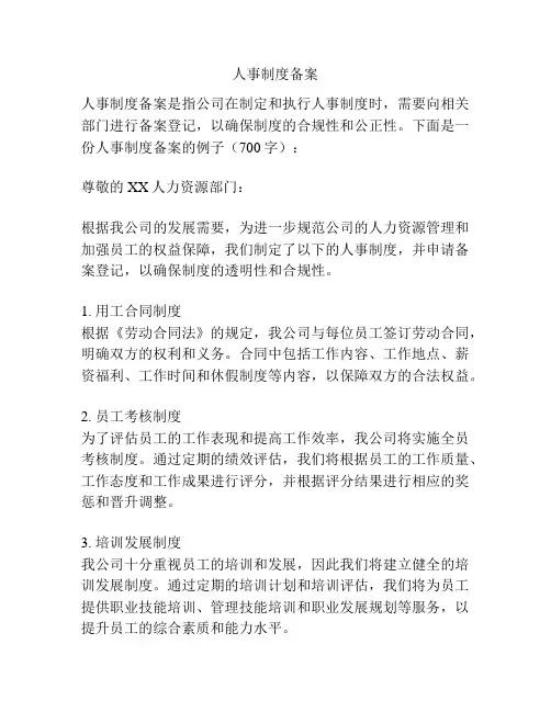 人事制度备案