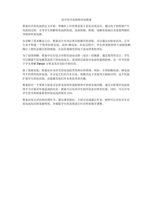 高中化学选修原电池教案