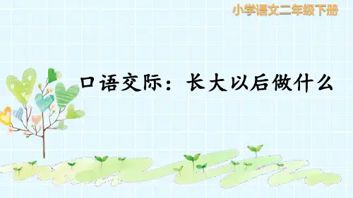 新部编版二年级语文下册《长大以后干什么》ppt教学课件
