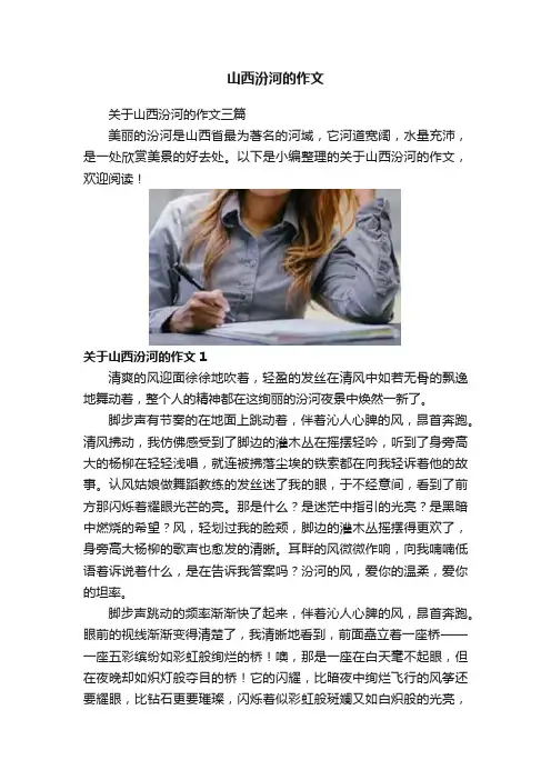 山西汾河的作文