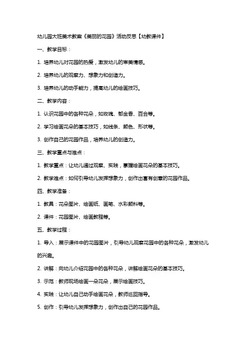 幼儿园大班美术教案《美丽的花园》活动反思【幼教课件】