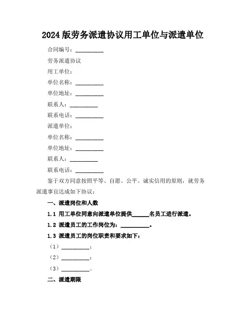2024版劳务派遣协议用工单位与派遣单位