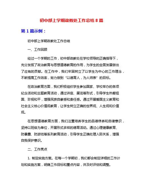 初中部上学期政教处工作总结8篇