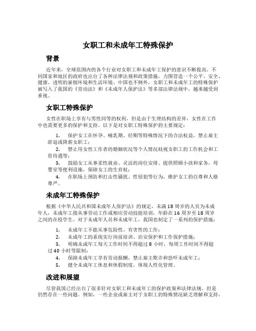 女职工和未成年工特殊保护