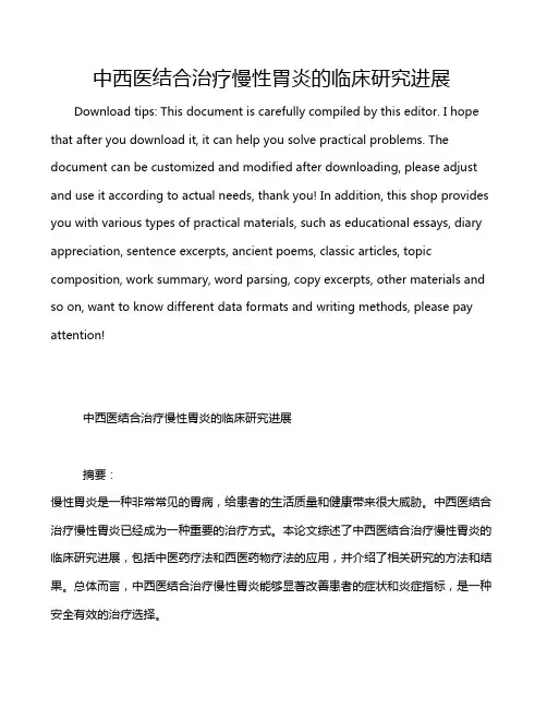 中西医结合治疗慢性胃炎的临床研究进展