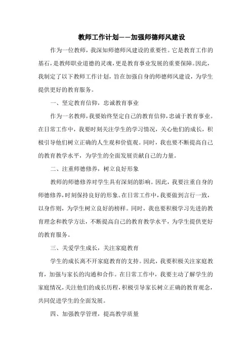 教师工作计划——加强师德师风建设