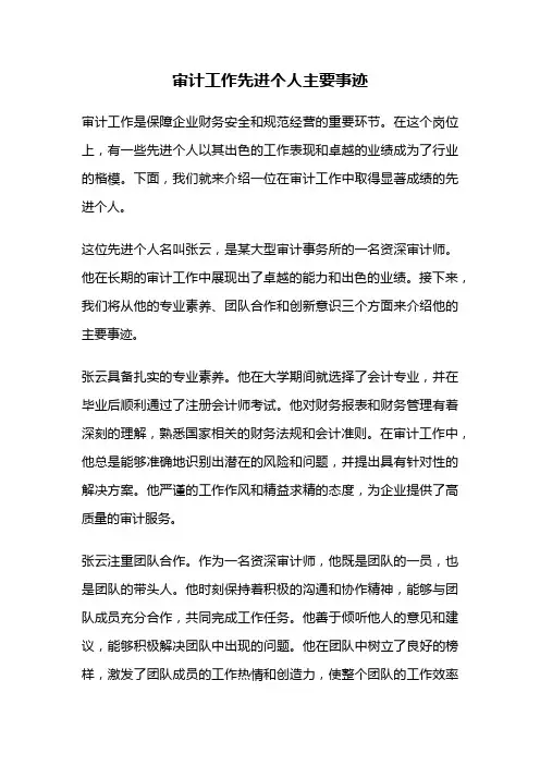 审计工作先进个人主要事迹
