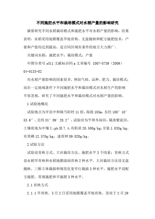 不同施肥水平和栽培模式对水稻产量的影响研究