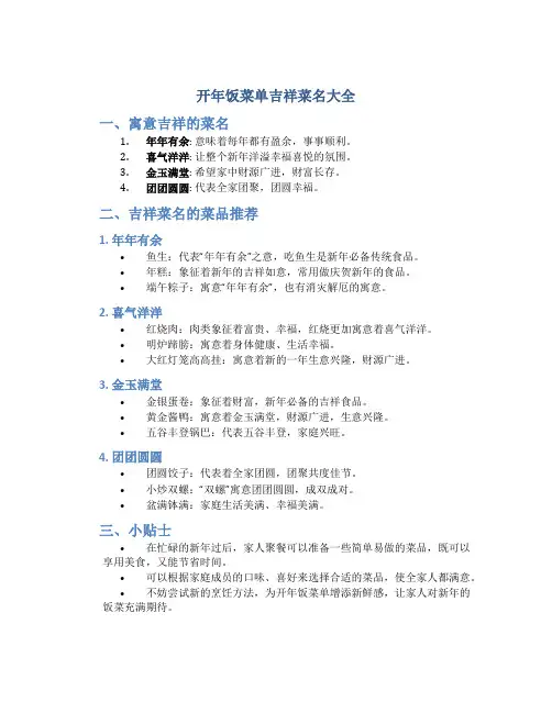 开年饭菜单吉祥菜名大全