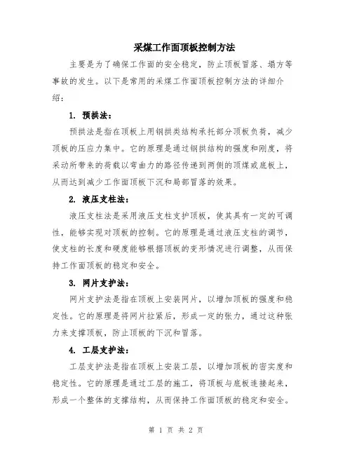 采煤工作面顶板控制方法