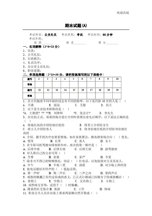 公关礼仪期末试卷及答案(A)
