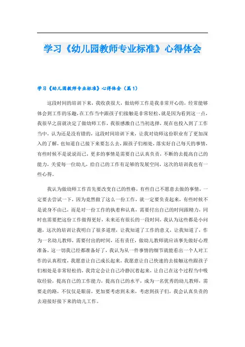 学习《幼儿园教师专业标准》心得体会