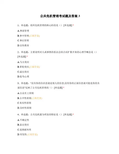 公共危机管理考试题及答案3