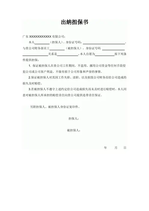 出纳担保书