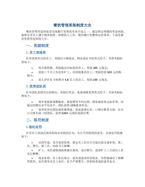 餐饮管理奖惩制度大全