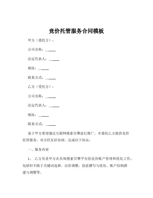 竞价托管服务合同模板
