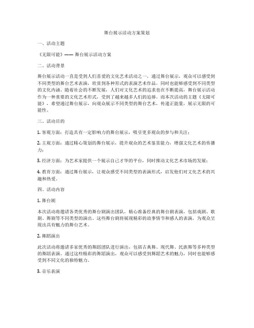 舞台展示活动方案策划