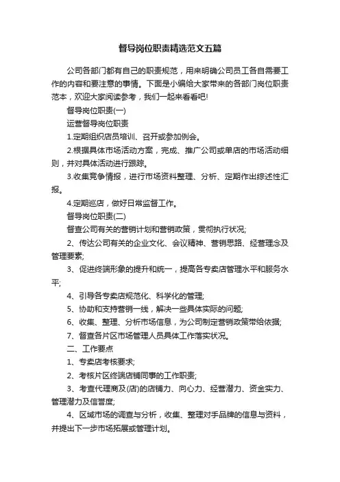 督导岗位职责精选范文五篇