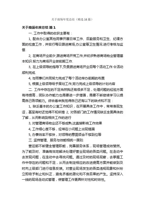 关于商场年度总结（精选16篇）