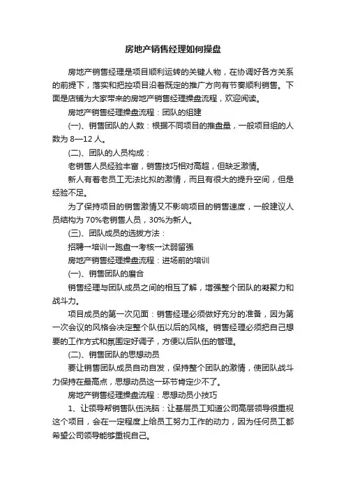 房地产销售经理如何操盘