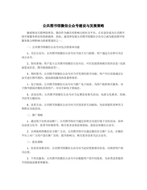 公共图书馆微信公众号建设与发展策略