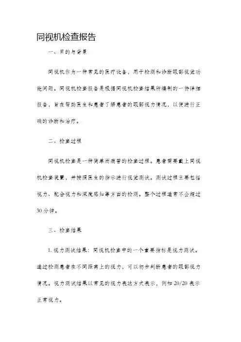 同视机检查报告