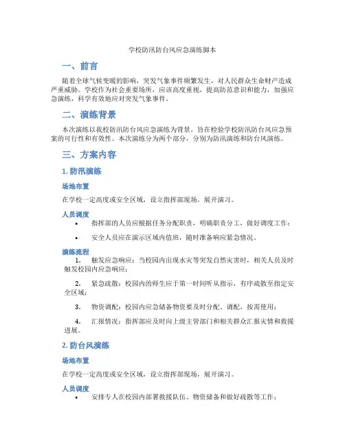 学校防汛防台风应急演练脚本
