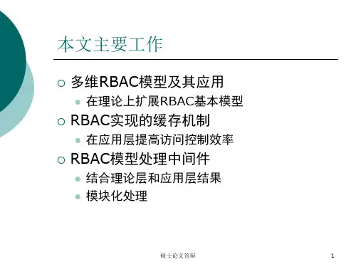 基于角色的访问控制的.课件