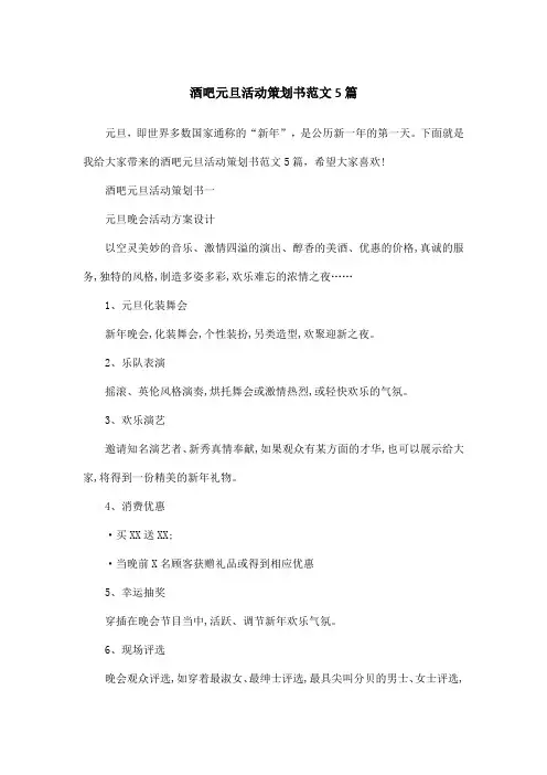 酒吧元旦活动策划书范文5篇