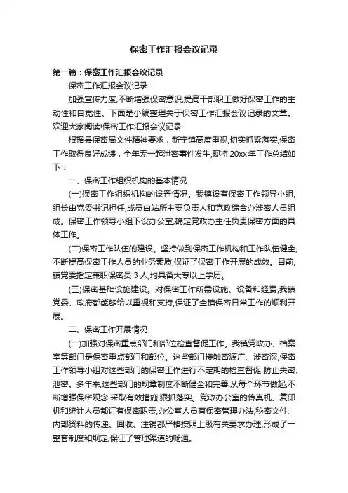 保密工作汇报会议记录