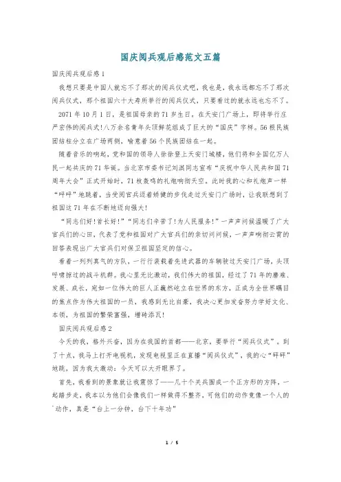 国庆阅兵观后感范文五篇