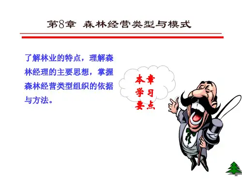 森林经理学第六章。