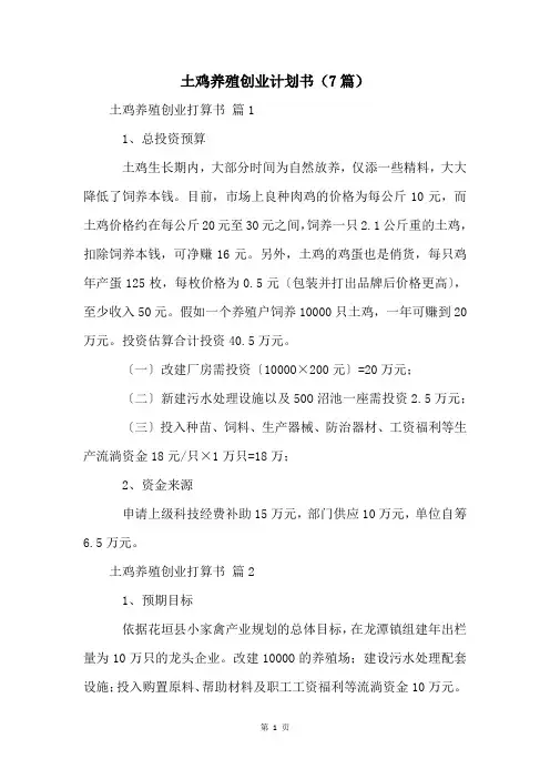 土鸡养殖创业计划书(7篇)