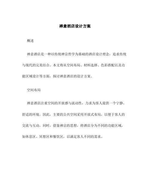 禅意酒店设计方案